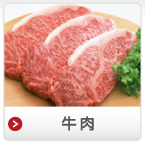 牛肉