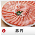 豚肉