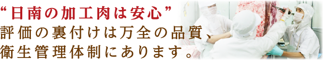 日南の加工肉は安心