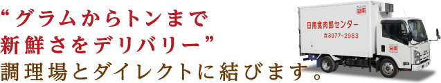 グラムからトンまで新鮮さをデリバリー