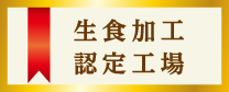 食品加工認定工場