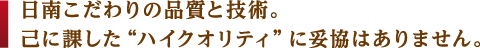 こだわりの品質と技術