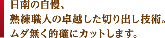 日南の自慢