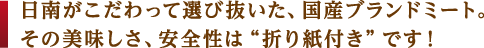 日南がこだわって選び抜いた、国産ブランドミート。