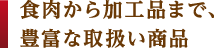 食肉から加工品まで、豊富な取扱い商品