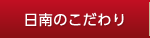 日南のこだわり