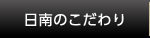 日南のこだわり