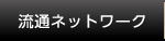 流通ネットワーク