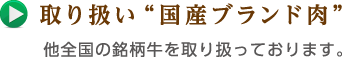 取り扱い”国産ブランド肉”